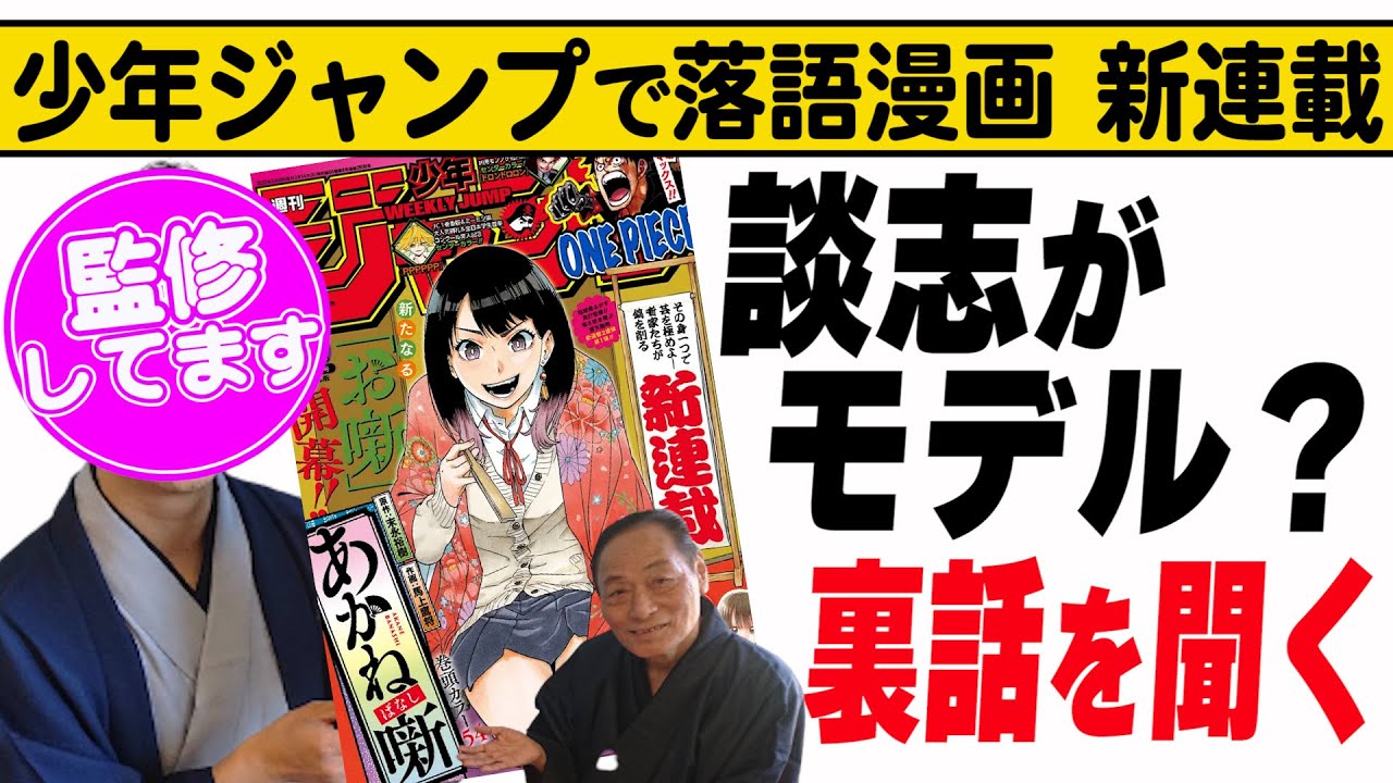 談志がモデル？ 少年ジャンプで落語漫画が連載！落語ブーム到来か⁉︎