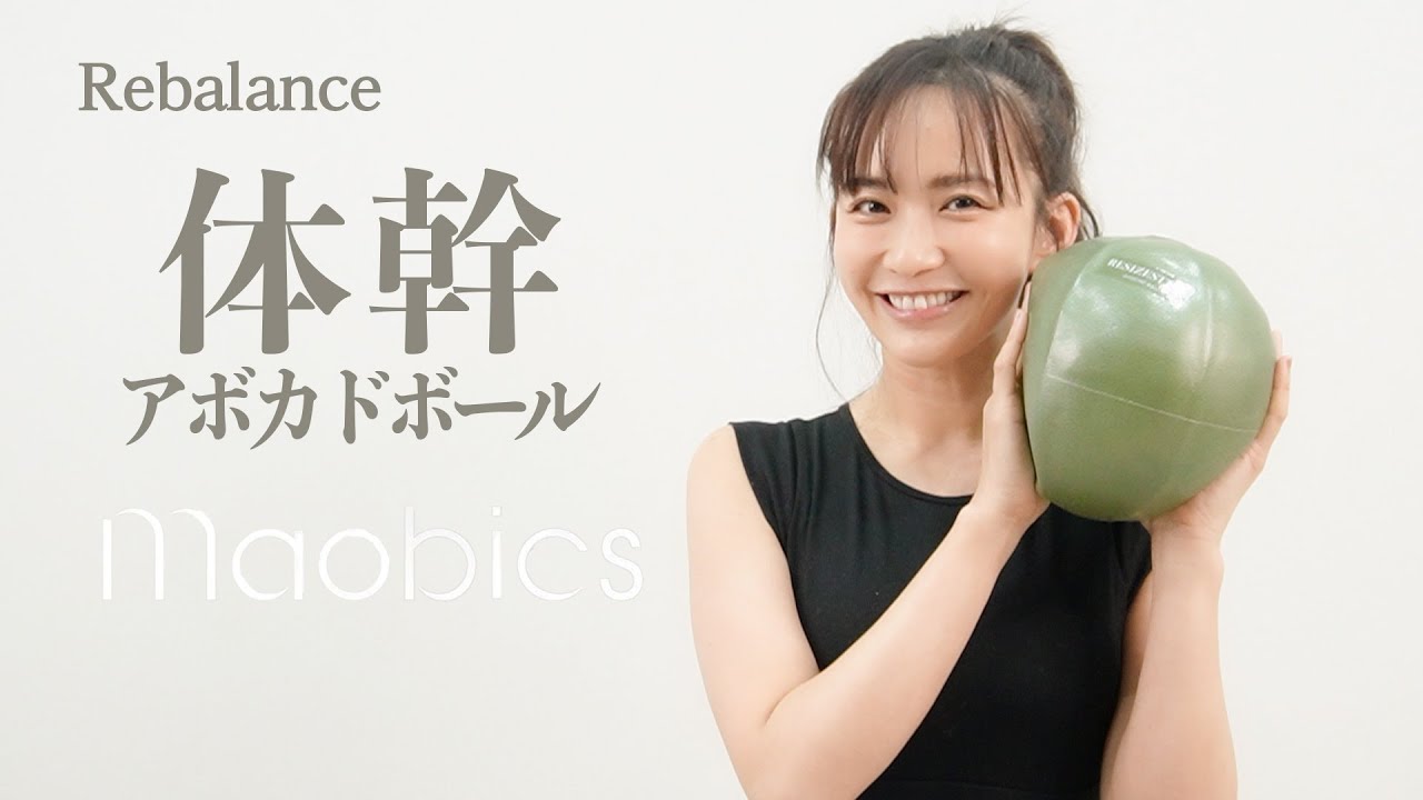 【MAOBICS】体幹を養う！アボカドボール エクササイズ【おうちピラティス】