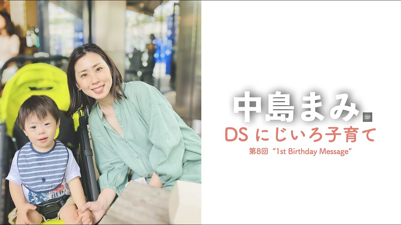 1st Birthday Message  中島まみ「DS にじいろ子育て」   Presented by 8bitNews
