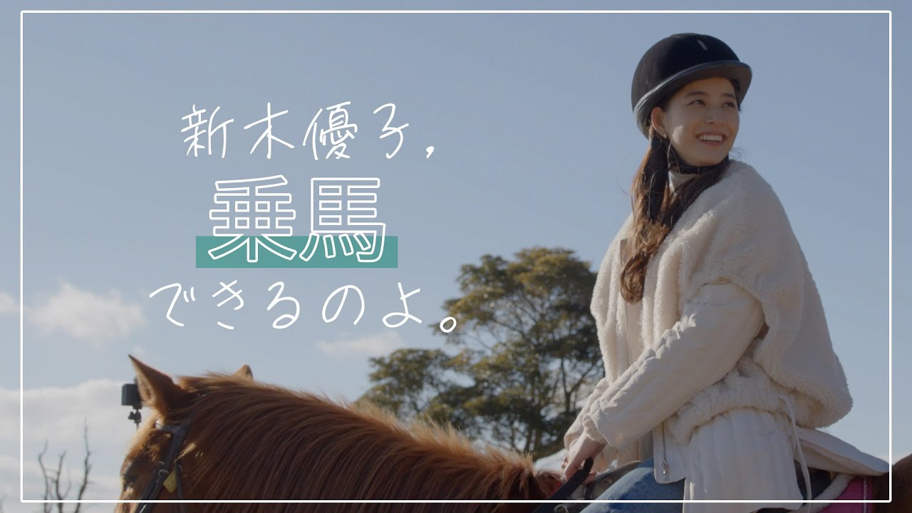 #2 新木優子、乗馬できるのよ。