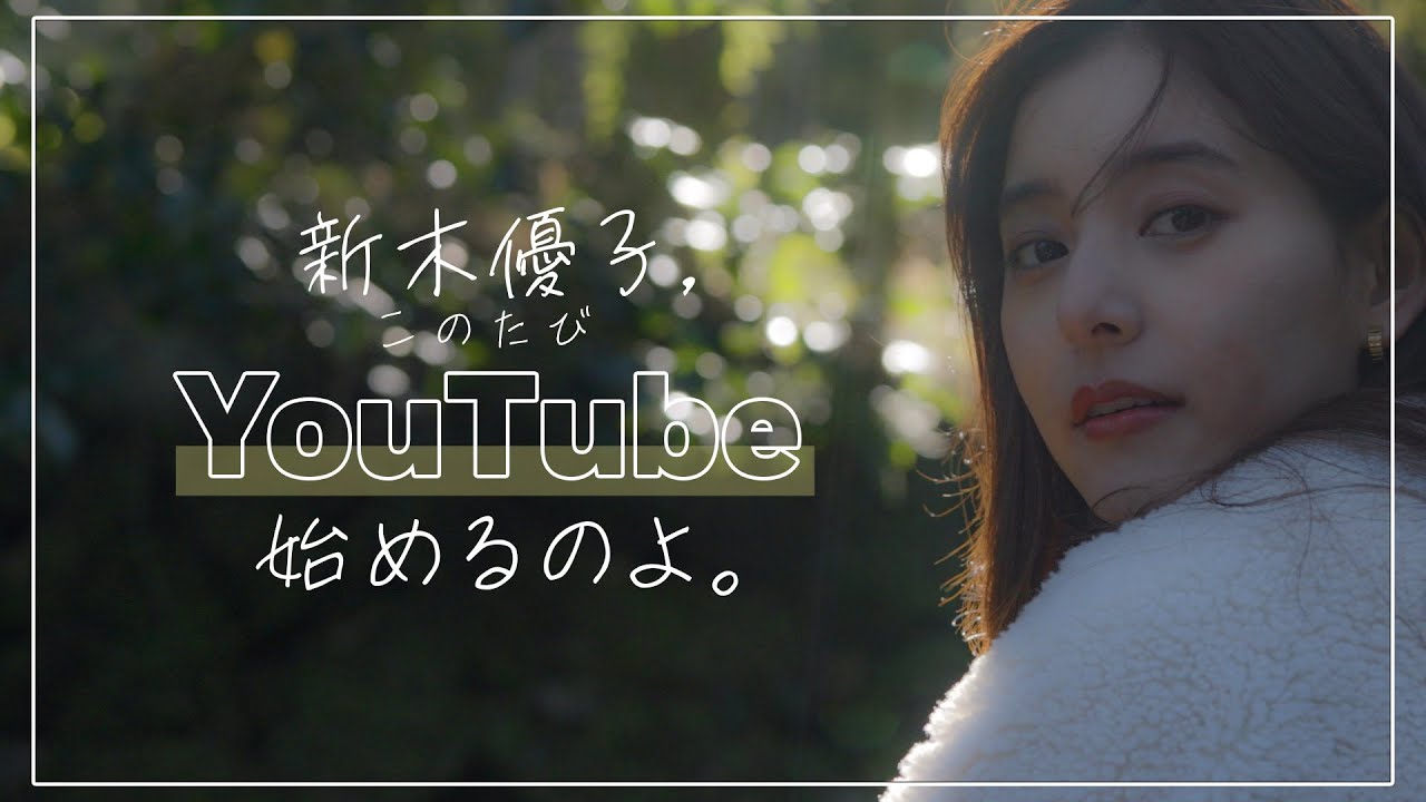 #1  新木優子、このたびYouTube始めるのよ。