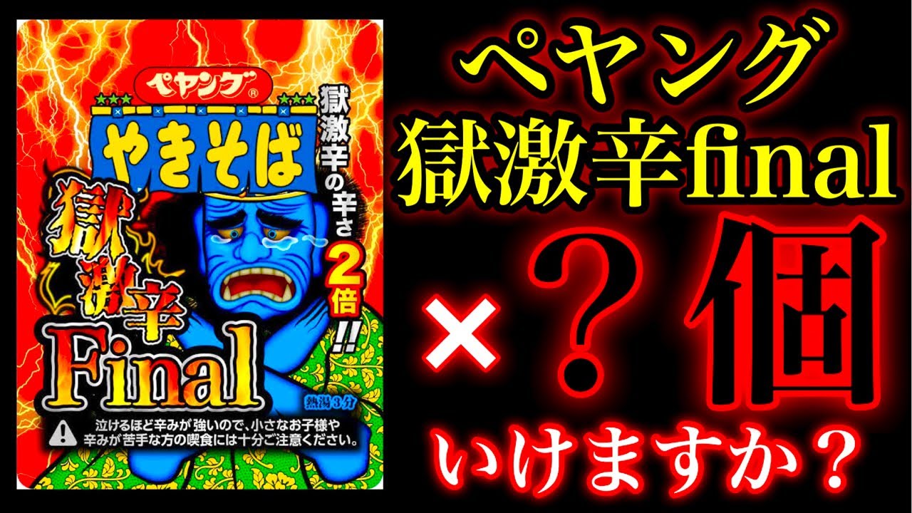 ペヤング獄激辛finalを人は何個食べれるのか？