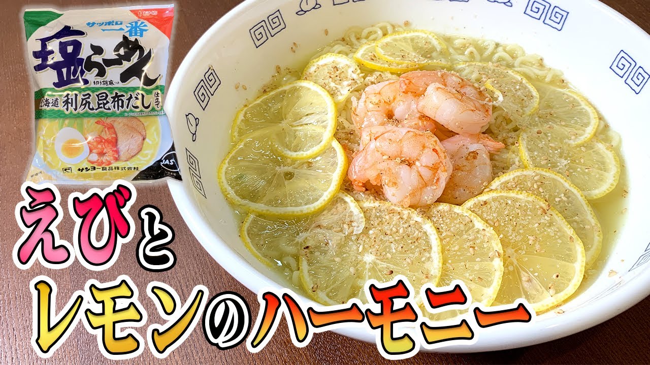 【サッポロ一番アレンジレシピ】利尻昆布だしをレモンとエビで最強ラーメンにしてみました！