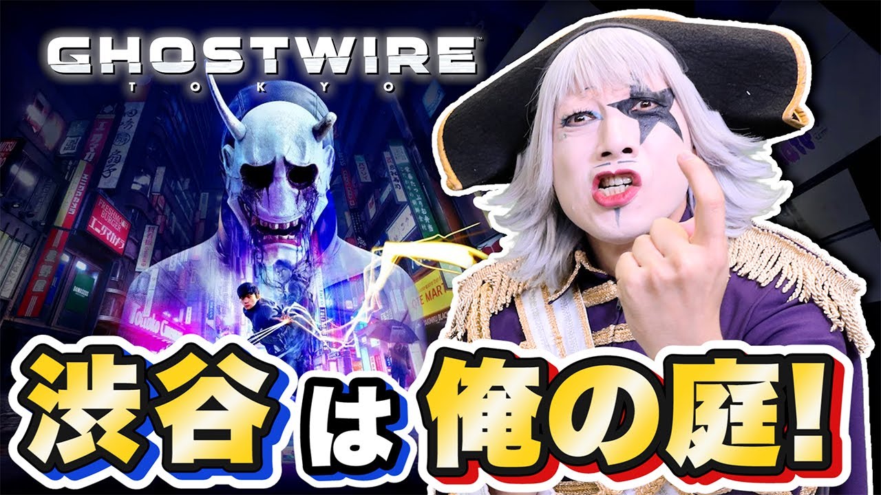 Ghostwire: Tokyo(ゴーストワイヤー 東京)でゴー☆ジャス渋谷を救う？【火ー☆ジャス】#165