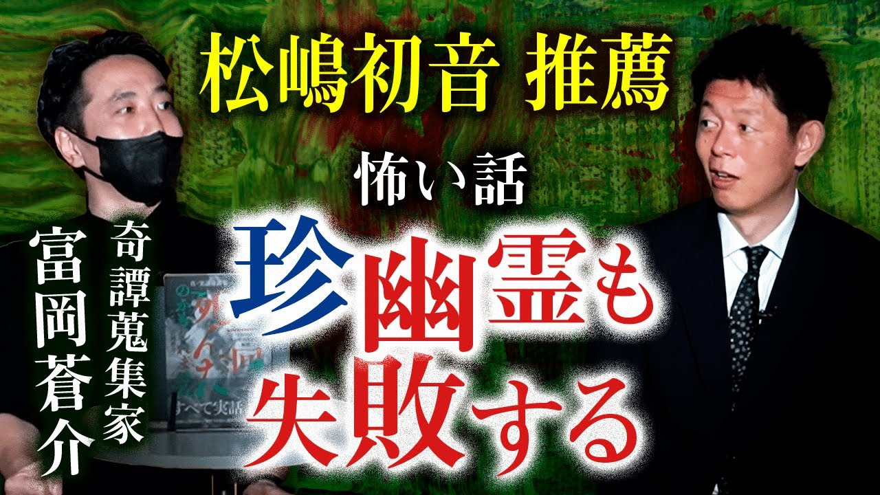 【富岡蒼介 怖い話】松嶋初音 推薦！幽霊の失敗『島田秀平のお怪談巡り』