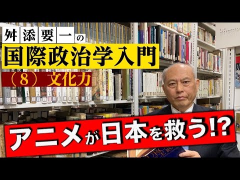 舛添要一の国際政治学入門　（８）文化力　アニメが日本を救う！