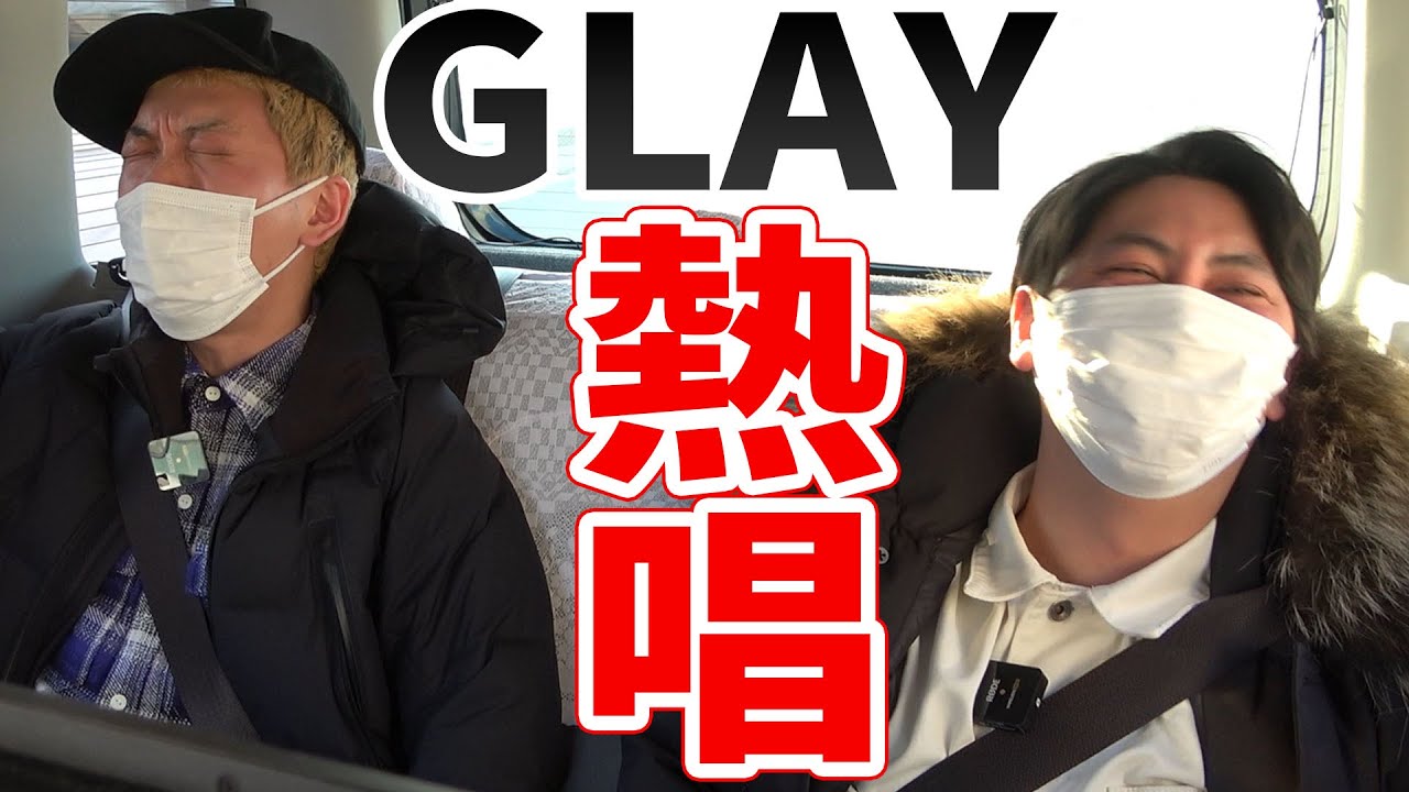 【熱唱ドライブ】GLAYの故郷･北海道でGLAYを歌うぞSP！※本編終了後にお知らせがあります