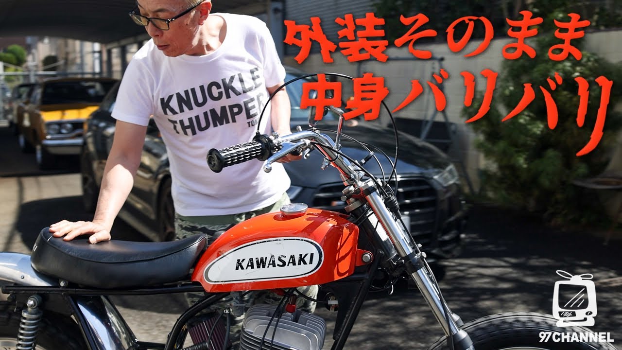 【世田谷ベース】2スト旧車をダートラにカスタム!?  / カワサキ サイドワインダー250