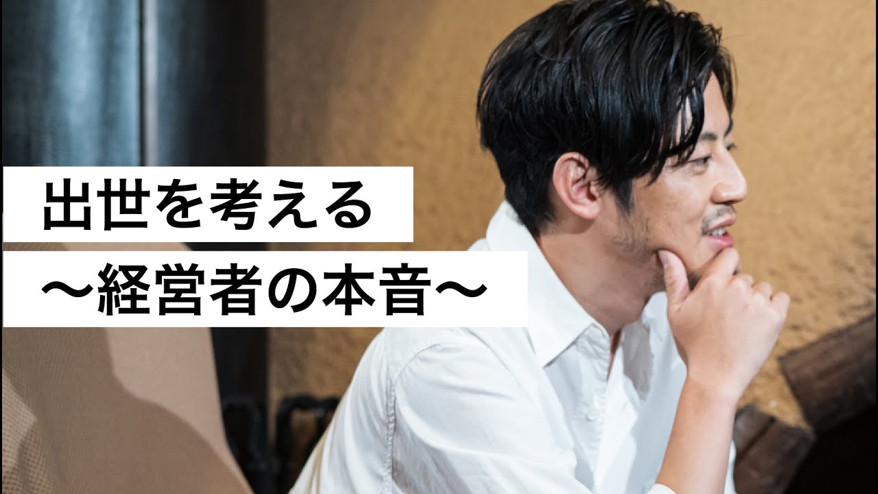 出世を考える ～経営者の本音～-西野亮廣