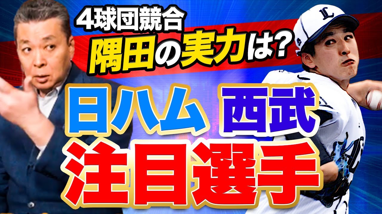 【日ハム・西武の注目選手】日ハム・清宮に大注目！伊藤大海は申し分ない！西部・ドラ1ルーキー隅田知一郎の評価は！？