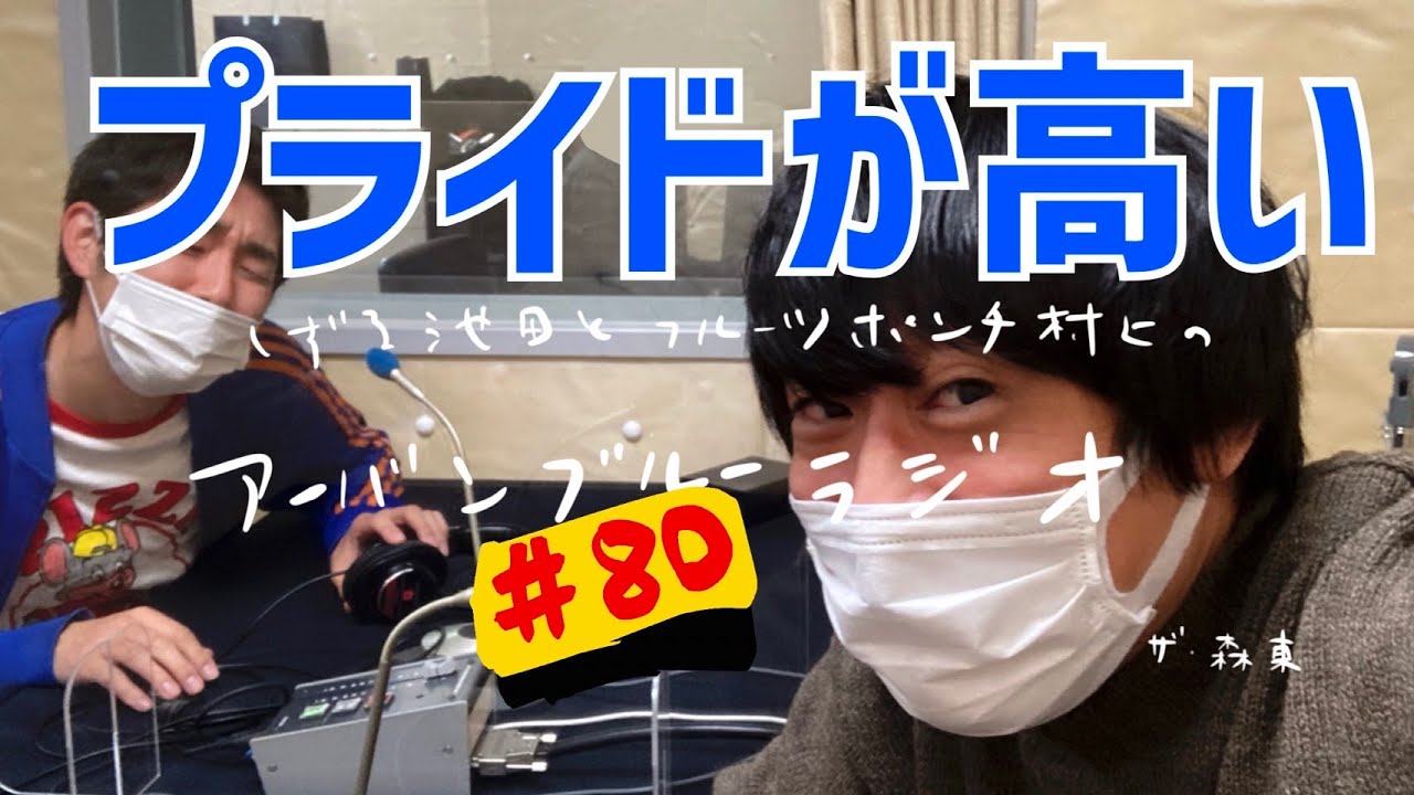 しずる池田とフルーツポンチ村上のアーバンブルーラジオ「プライドが高い」の回