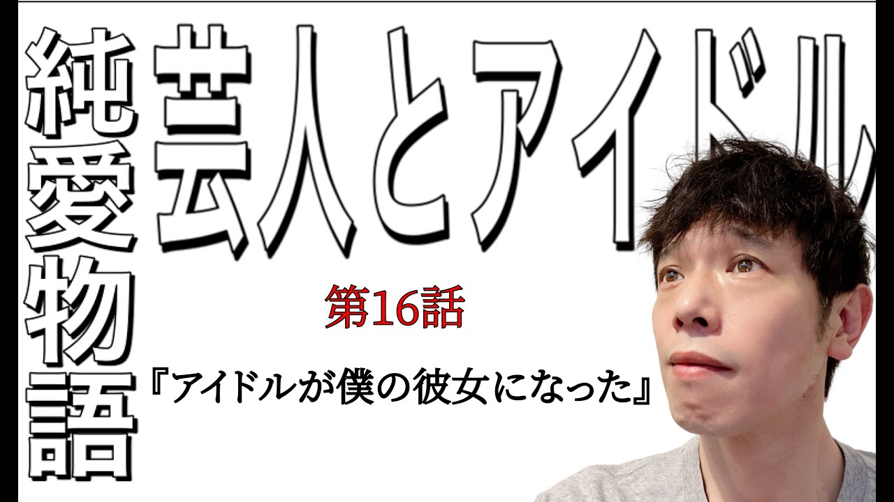 【告白16】藤本美貴さんとの恋愛を出会いから改めて細かく話す【ラジオ】