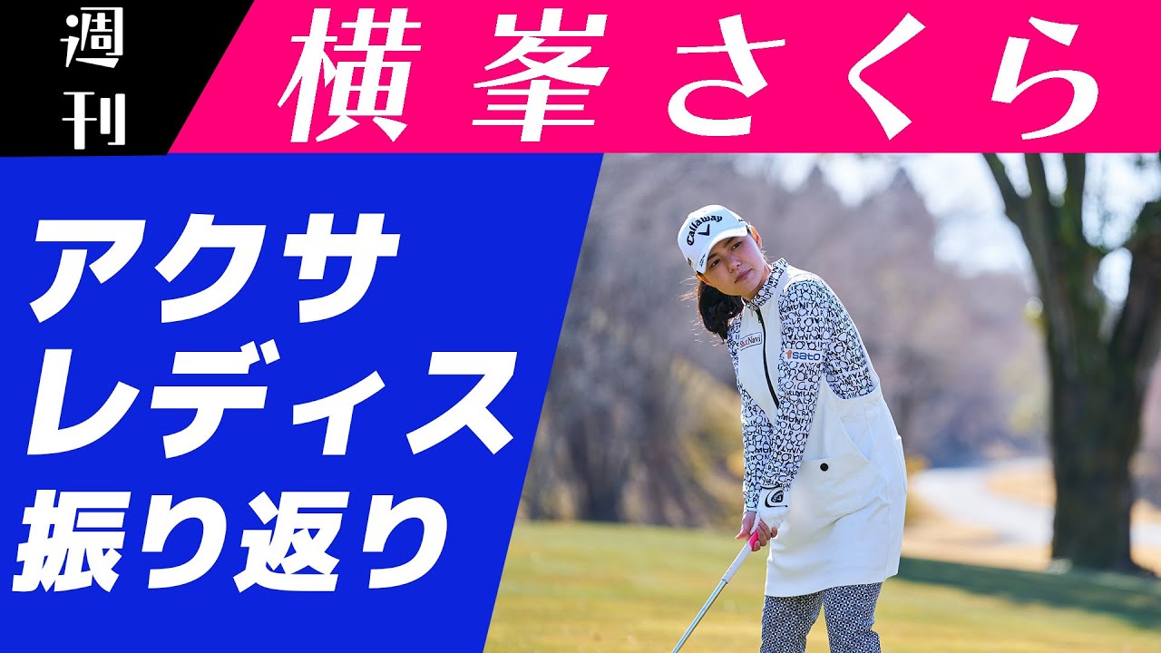 ［JLPGA］アクサレディスゴルフトーナメント in MIYAZAKI 2022振り返ります🌸【週刊横峯さくら＃５】