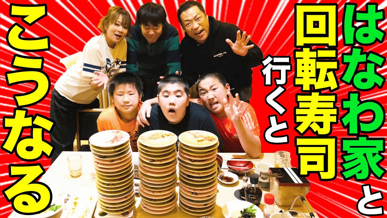 【回転寿司で爆食❗️】昇利くんの柔道友達も参戦❗️底なしの食べっぷりに🍣はなわパパも汗💸😱【はなわ家】【飯テロ】【金沢まいもん寿司】【横浜グルメ】