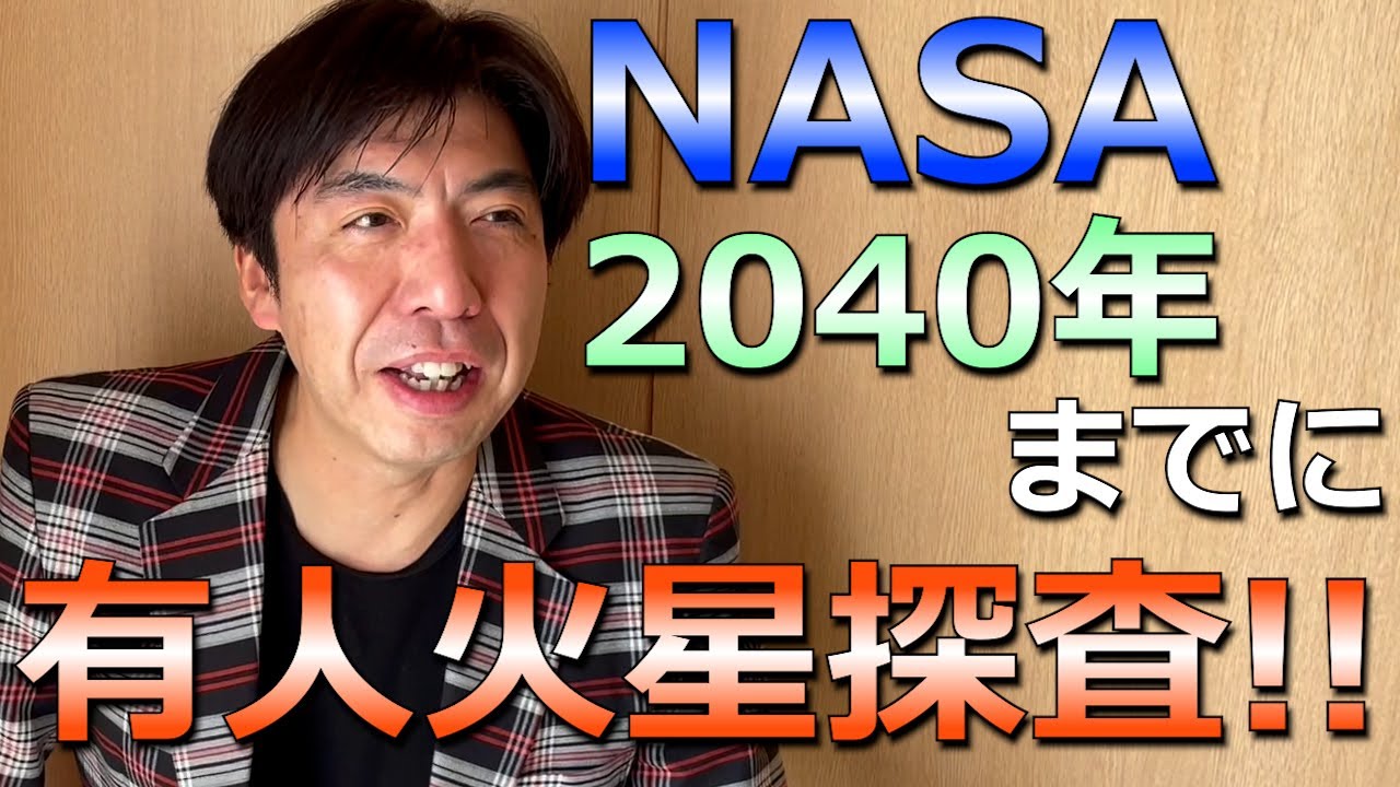 NASA2040年までに有人火星探査