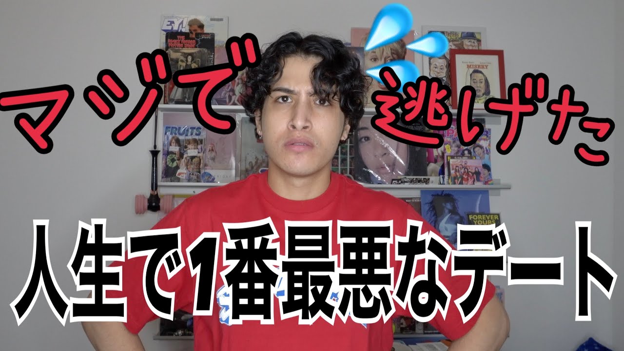 人生でまじで死ぬかと思った最悪のデート経験