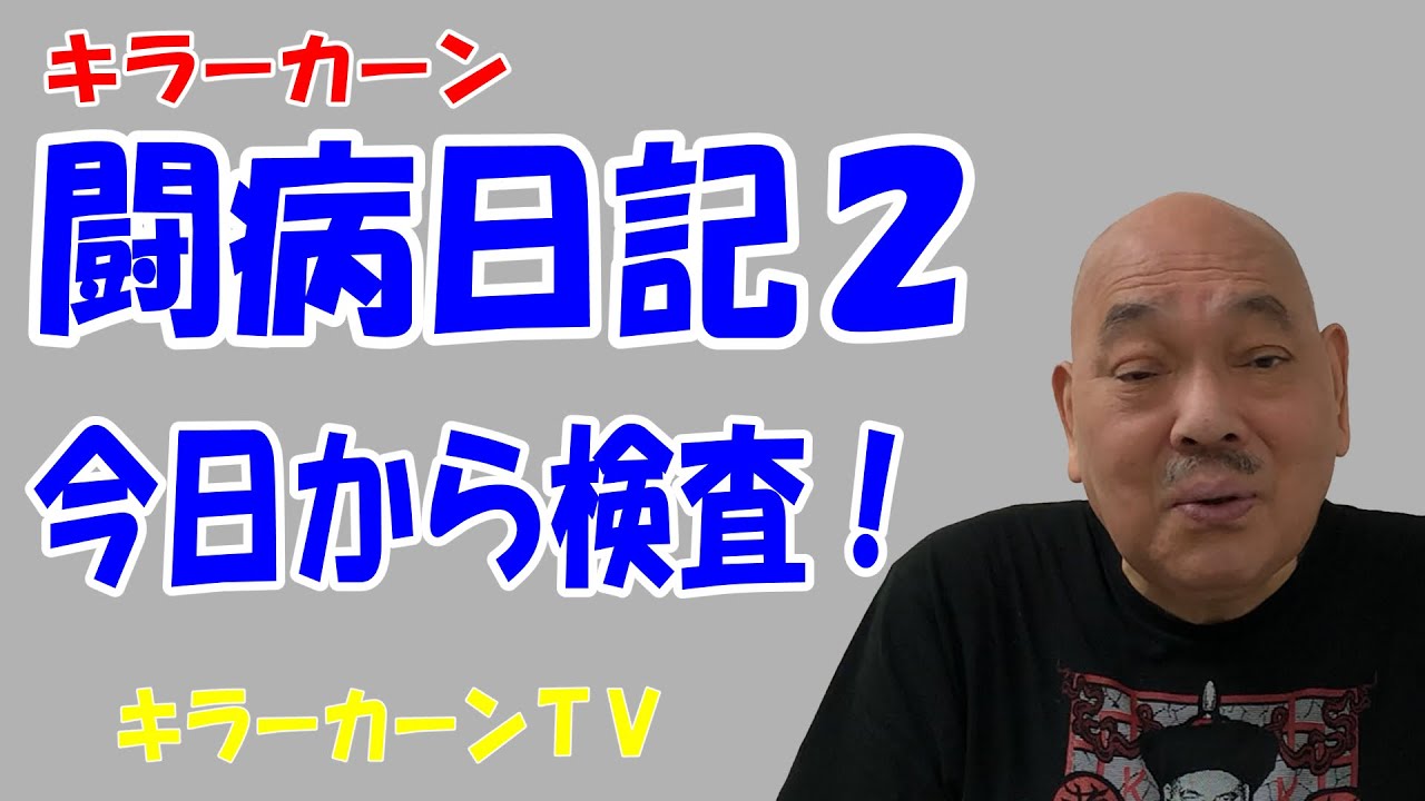 【闘病日記 2】今日から検査！【キラーカーン】