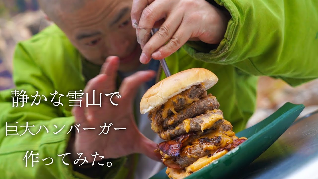 静かな雪山で巨大ハンバーガー作ってみた【big hamburger】