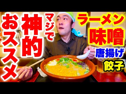 【最高傑作】信じられないくらい美味い味噌ラーメンに出逢ってしまった。【大食い】