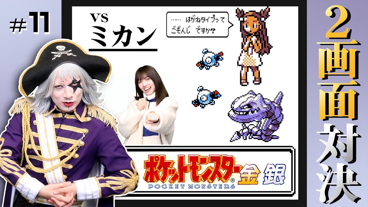 【ポケモン金銀 #11】可愛い少女 ミカンちゃんは「はがねタイプ」がお好き♡ 旅パ決定！？ 編【2画面対決】