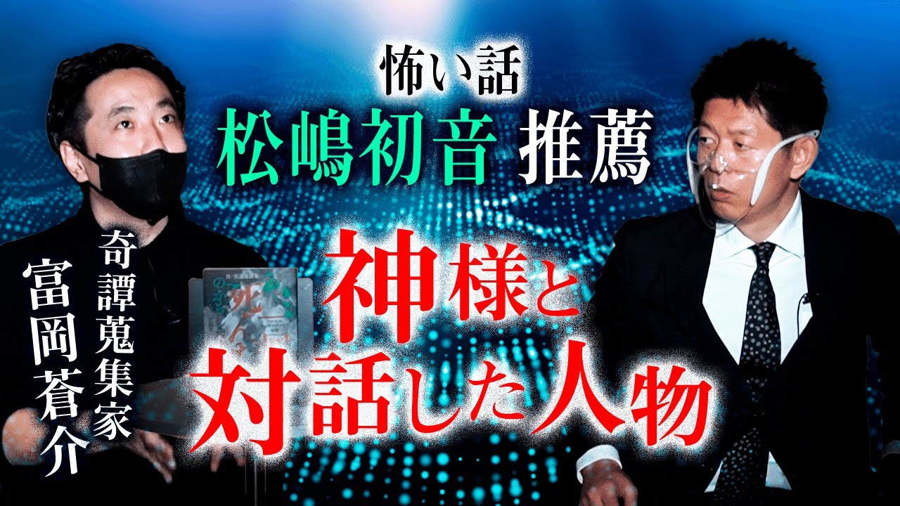 【富岡蒼介 怖い話】松嶋初音推薦！奇譚蒐集家の恐怖怪談『島田秀平のお怪談巡り』