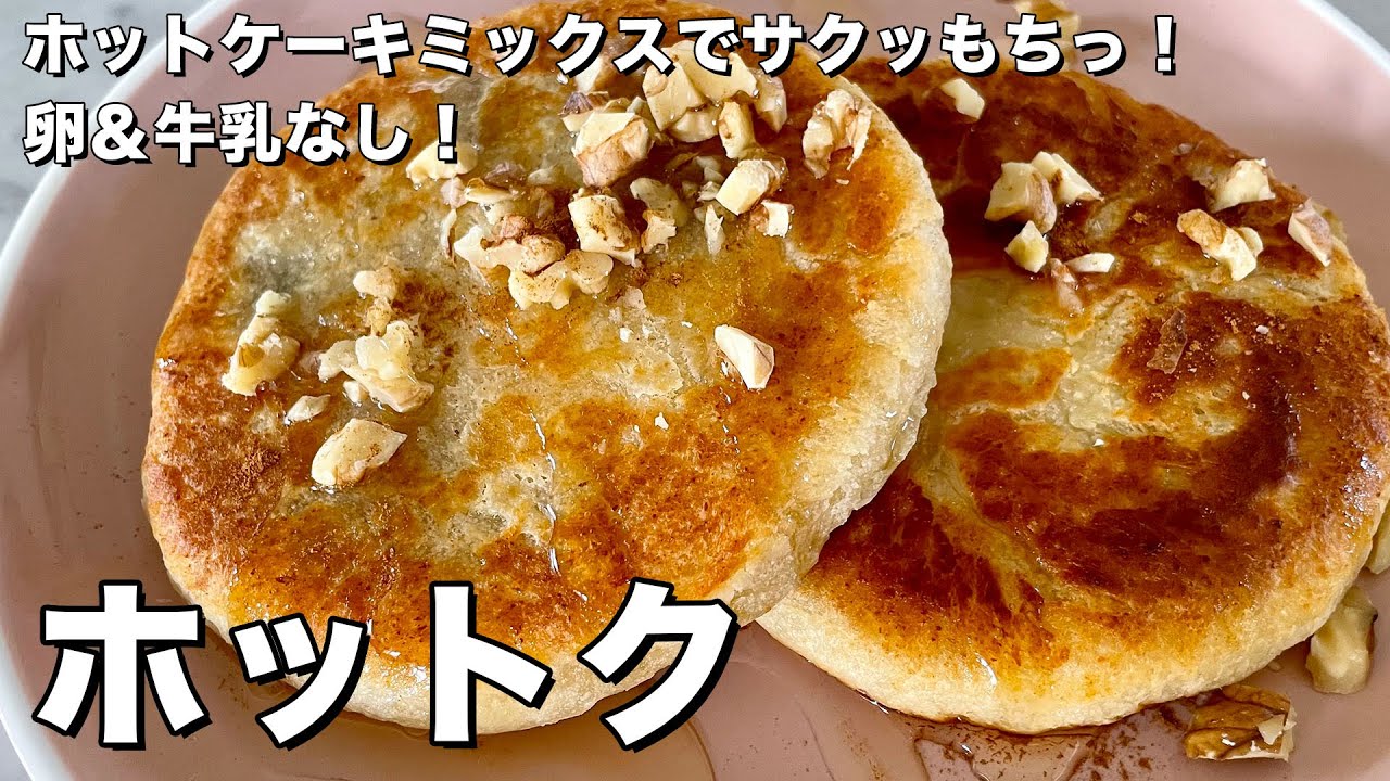 韓国屋台スイーツの定番！ホットケーキミックスでサクッもちっ！ホットクの作り方