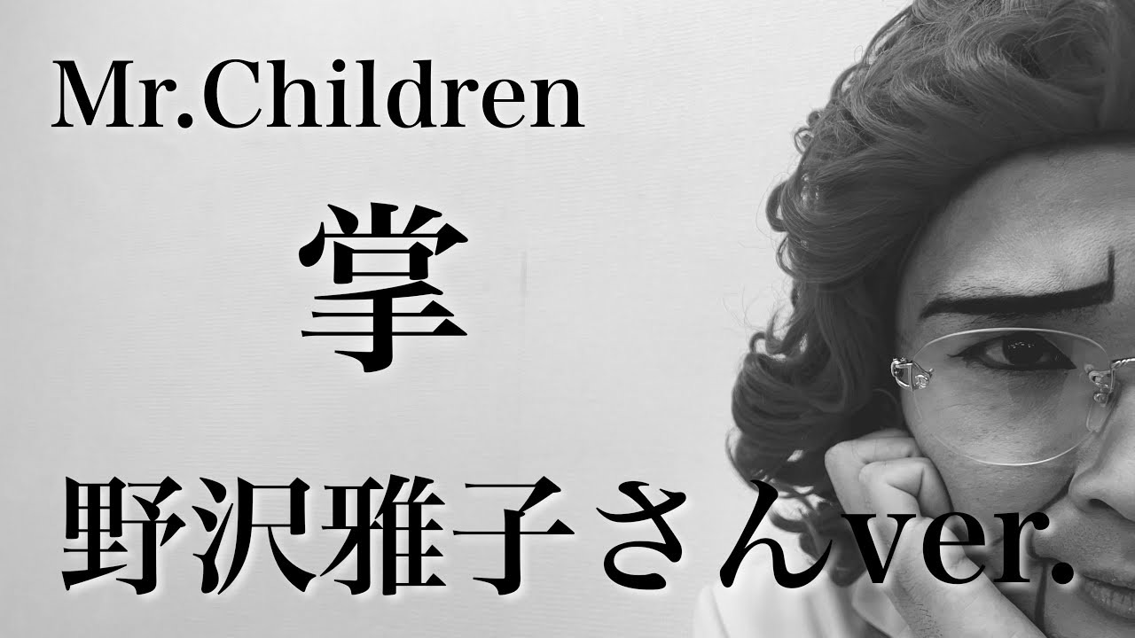 アイデンティティ田島による野沢雅子さんのMr.Children「掌」