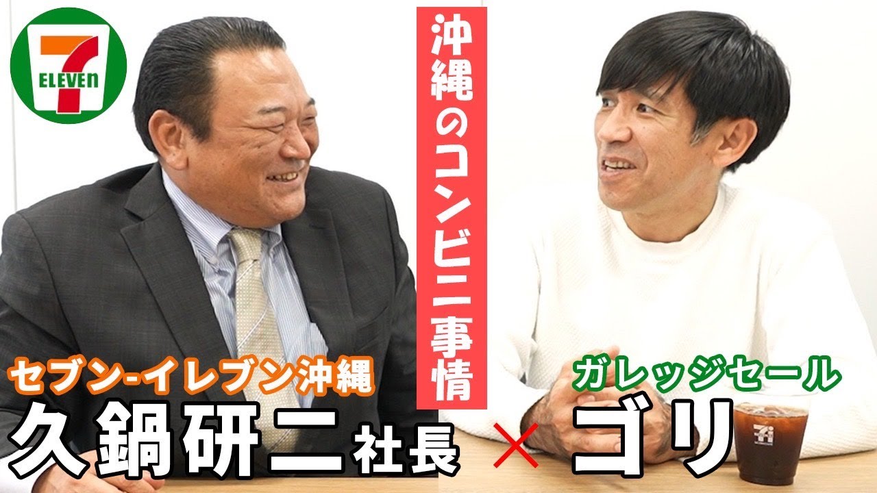 【沖縄/コンビニエンス】セブンイレブンの歴史に迫ります。沖縄県になぜセブンイレブンがきたのか！？【那覇】