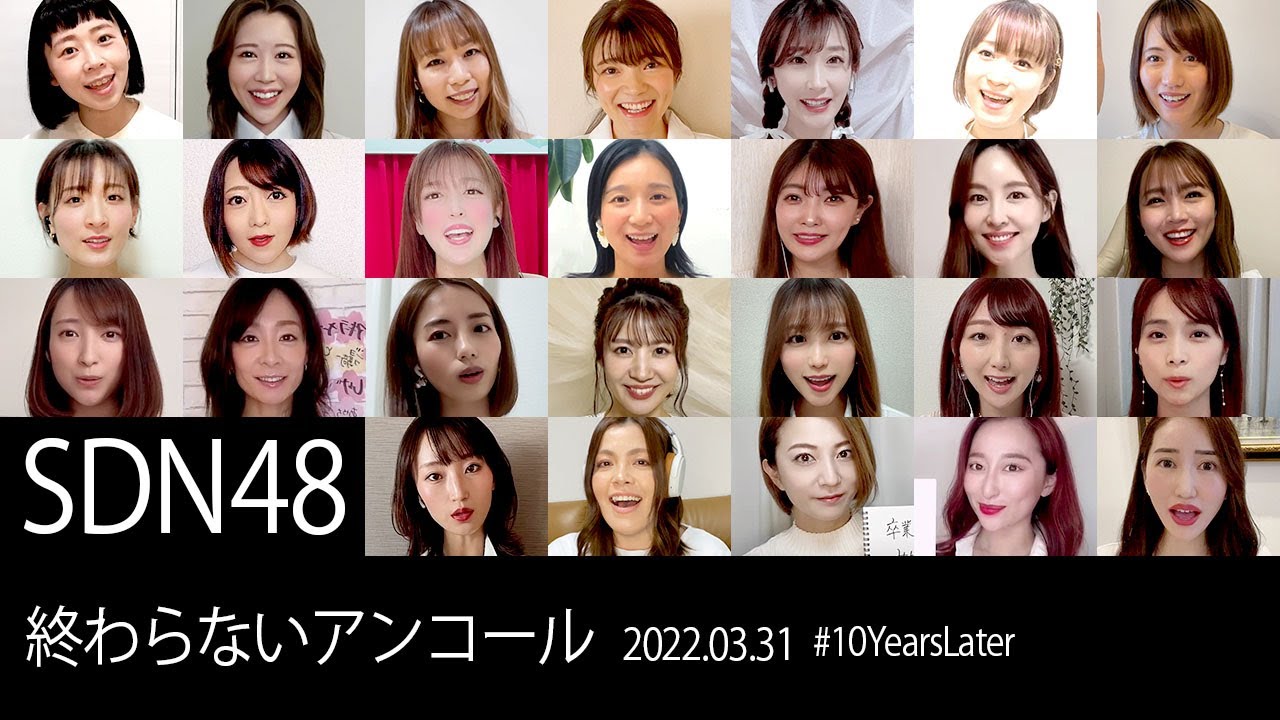 SDN48「終わらないアンコール」 #SDN4810yearslater #20220331 【期間限定配信】