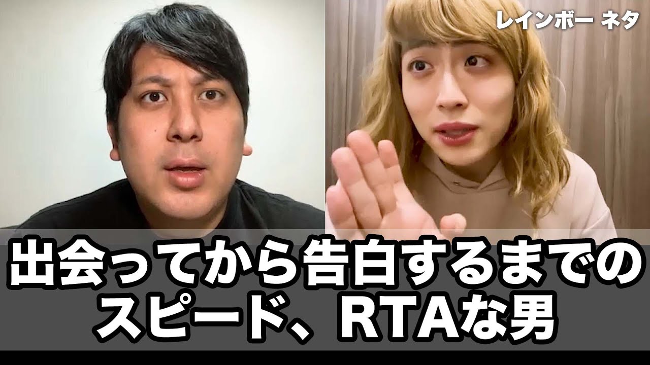 【コント】出会ってから告白するまでのスピード、RTAな男