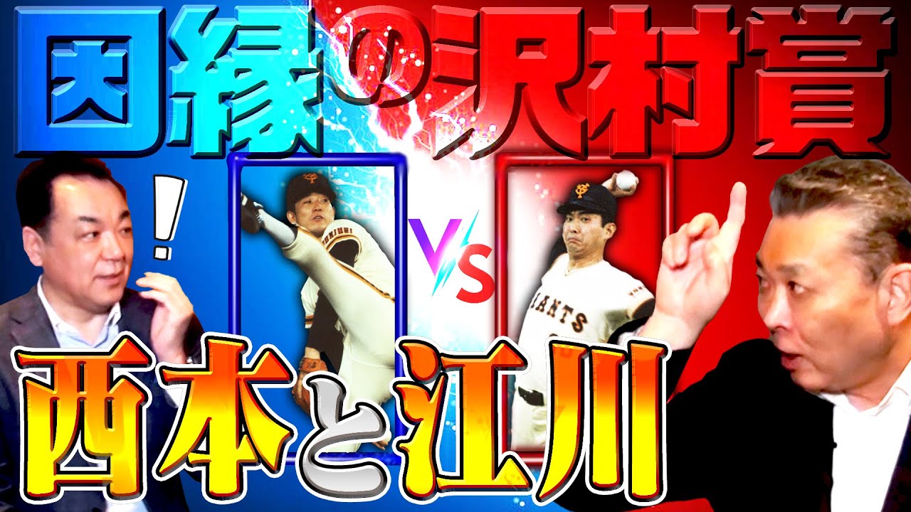 【真・江川と西本】幻の沢村賞秘話❗️「受賞スピーチまで考えた」「西本は悪くない」【第４話】