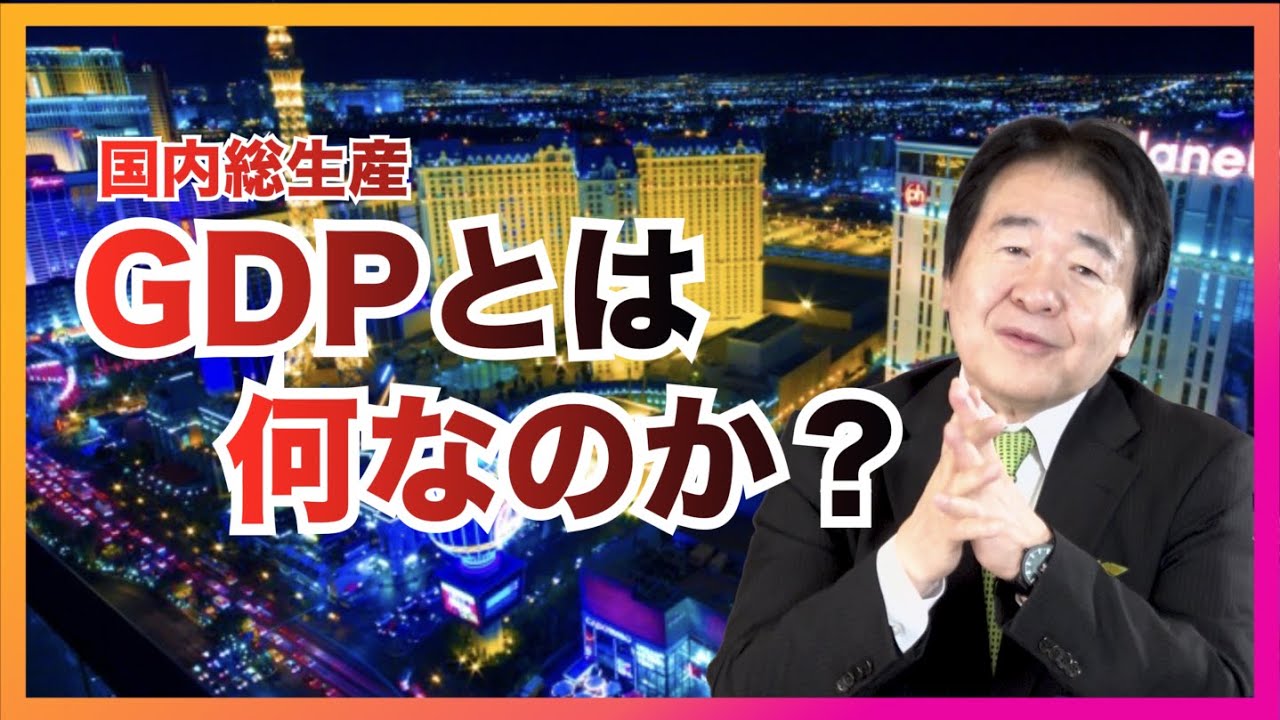 経済の指標『GDP」は内容が変化してるって知ってました？「GDP」の歴史、いまだに議論が行われているその中身とは？