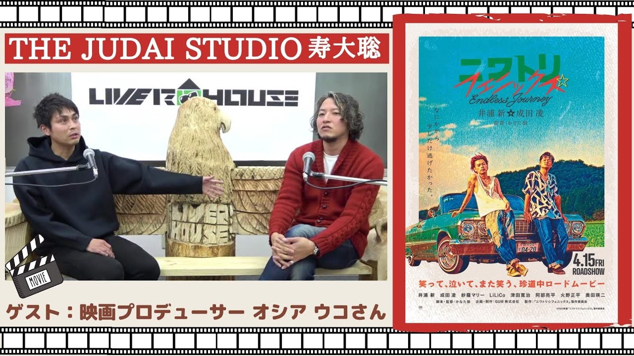 【2022/4/2】 THE JUDAI STUDIO ～寿大聡ライブ配信　ゲスト：映画プロデューサー オシアウコさん　#ニワトリフェニックス　#井浦新　#成田凌