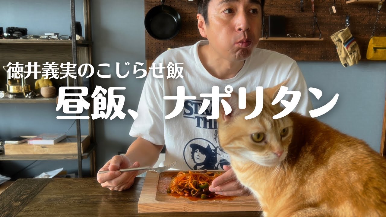 こじらせ飯「昼飯、ナポリタン」