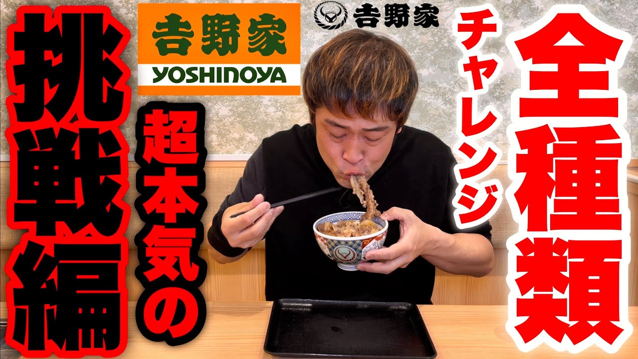 【大食い】吉野家で本気で丼の全種類制覇を目指した結果…【牛丼】