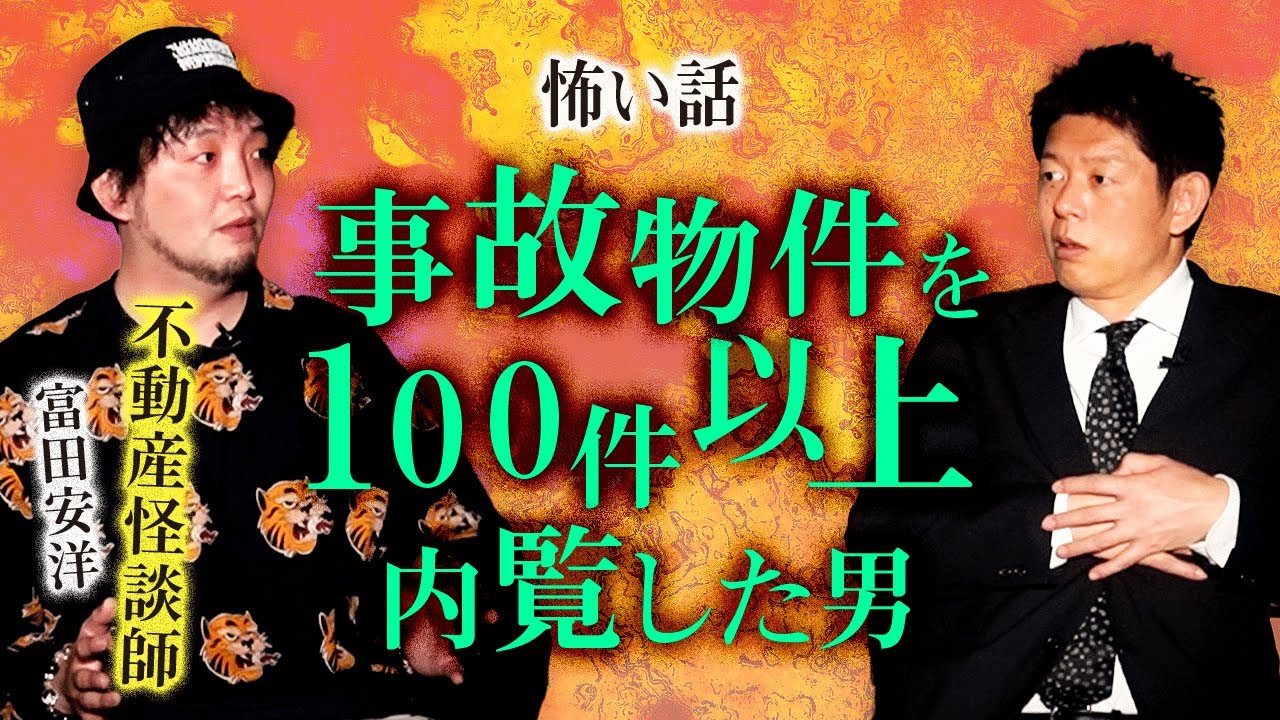 【富田安洋】不動産&怪談師 事故物件うら怪談『島田秀平のお怪談巡り』