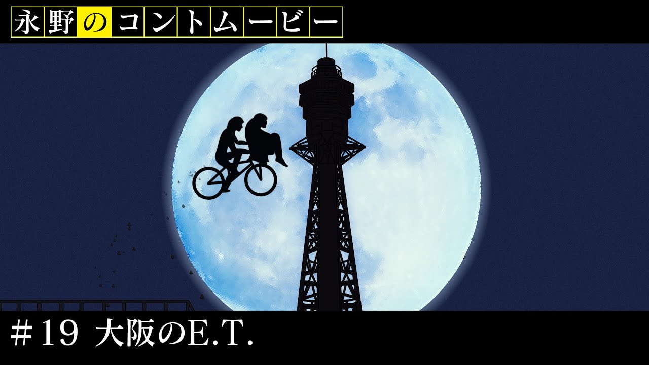 【レッチリニューアルバム発売記念】永野CHANNELからも特別に新作コント「大阪のE .T」を公開！