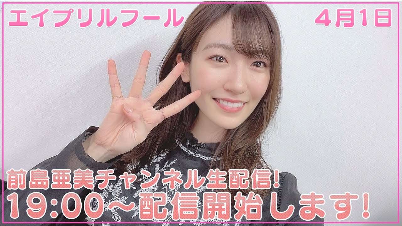 【４月１日生配信】新生活が始まる季節！前島亜美と一緒にお話しませんか？【まったり雑談】