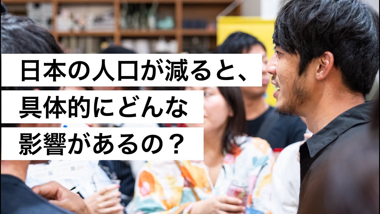 日本の人口が減ると、具体的にどんな影響があるの？-西野亮廣