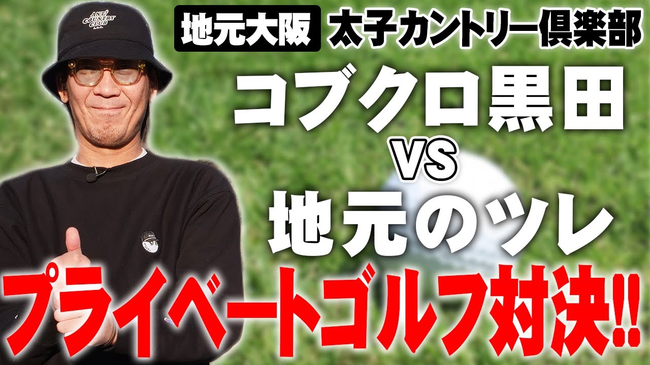 【第５０回：小渕と黒田】地元大阪のガチ友とゴルフ対決！終盤、好ショット連発⁉️