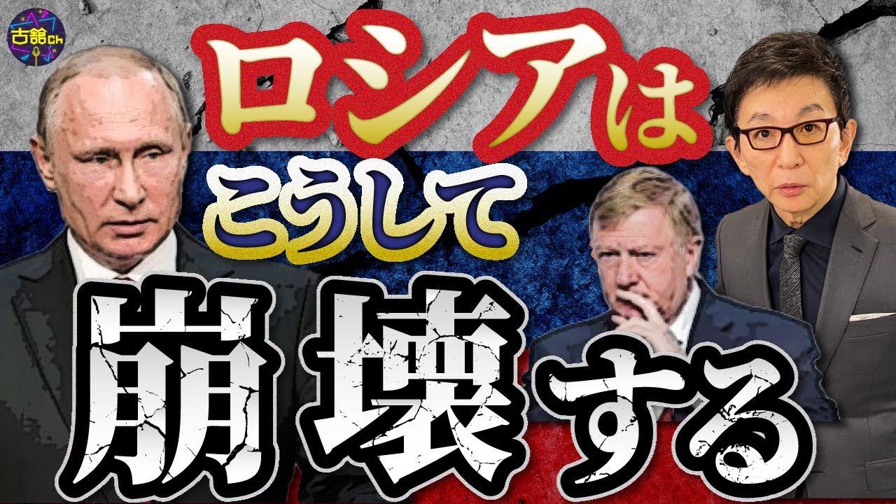 ロシア崩壊のフラグ。国内で起きている異変とは。チュバイス氏、国外逃亡の影響を古舘が考察。