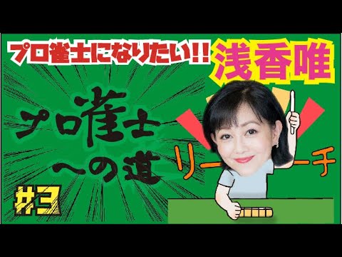 【浅香唯ch】ヤバイよ唯ちゃん！プロ相手にそれはマズイよ！浅香唯プロ雀士への道３【MELLOW AGE】