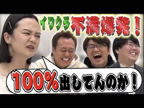 【蛙亭】爆売れの１年を振り返る！イワクラが冠番組で不満爆発