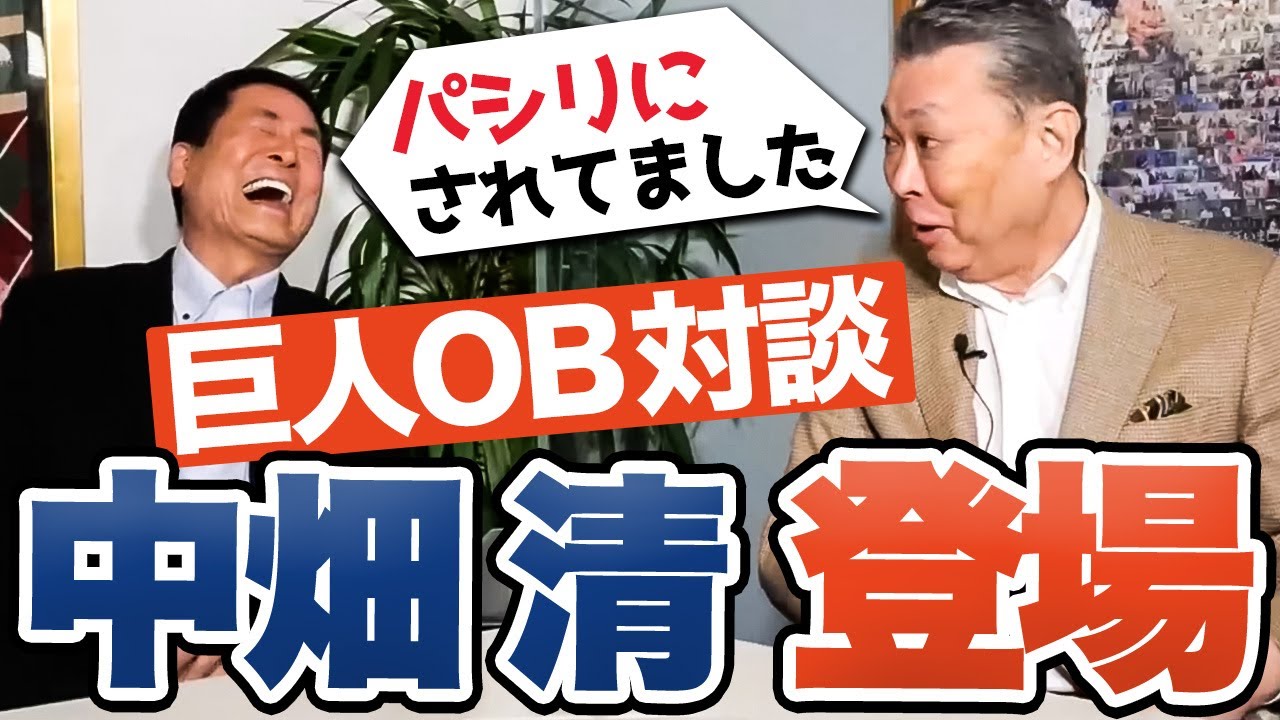 【江川卓×中畑清】お互いの第一印象！日米大学野球は中畑のエラーで試合に負けた？中畑が冷や汗ビッショリの訳とは！