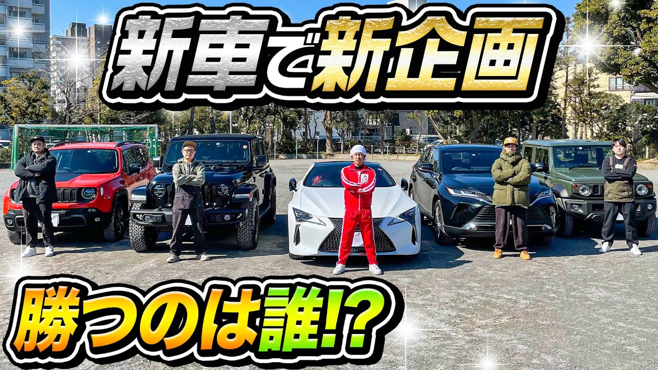 【激闘】新車で新企画！勝つのは誰！？