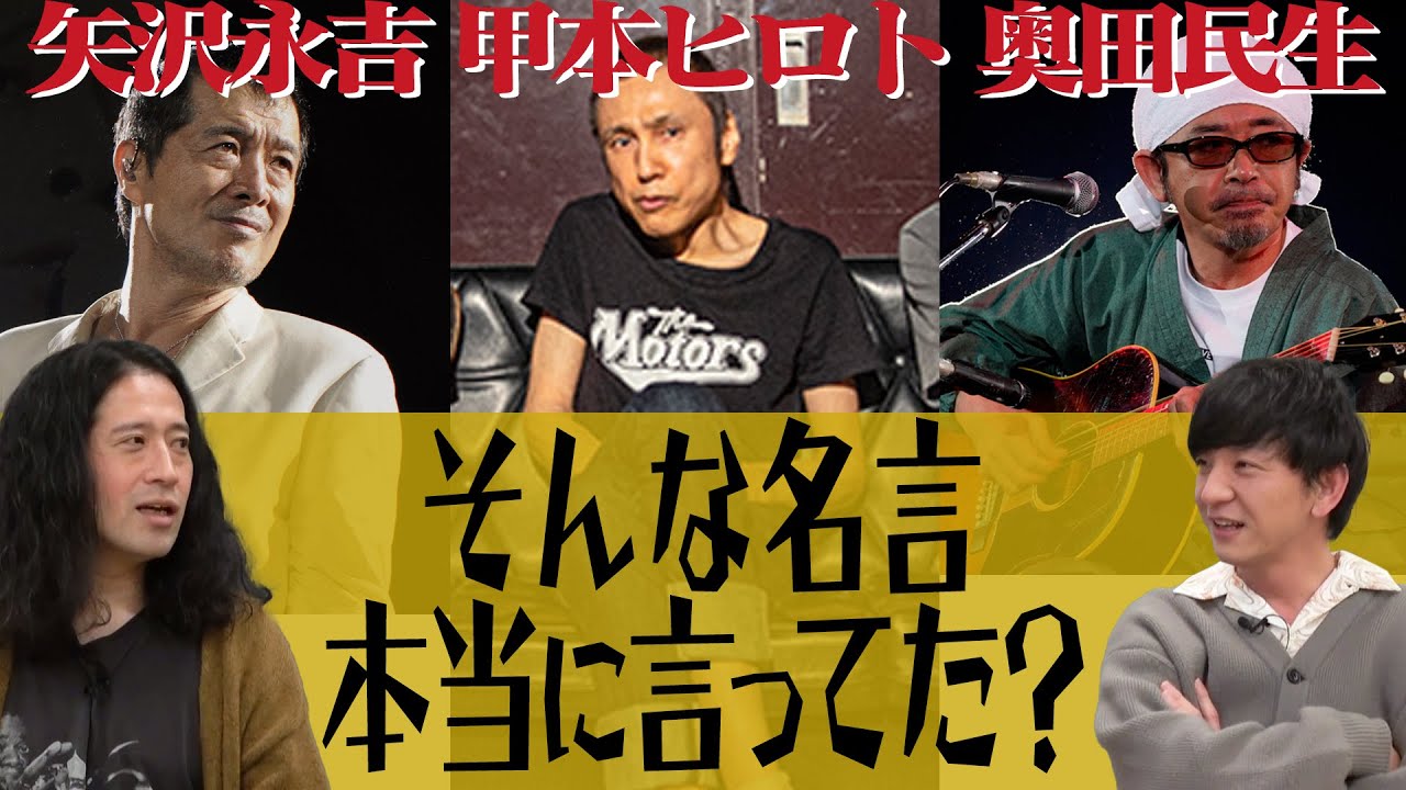 矢沢永吉・甲本ヒロト・奥田民生…レジェンドたちの名言を又吉が勝手に創作！？パンサー向井気持ち悪がる問題企画【言ってて欲しい名言①】