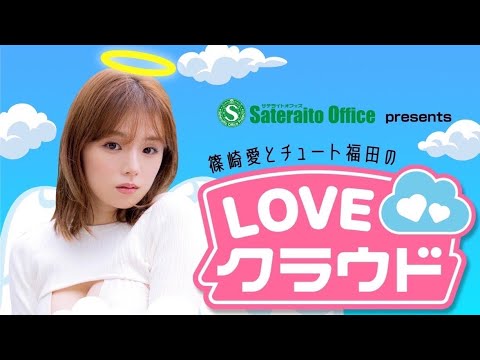 TOKYO FM・篠崎愛とチュート福田の『LOVEクラウド』今日からスタートです！