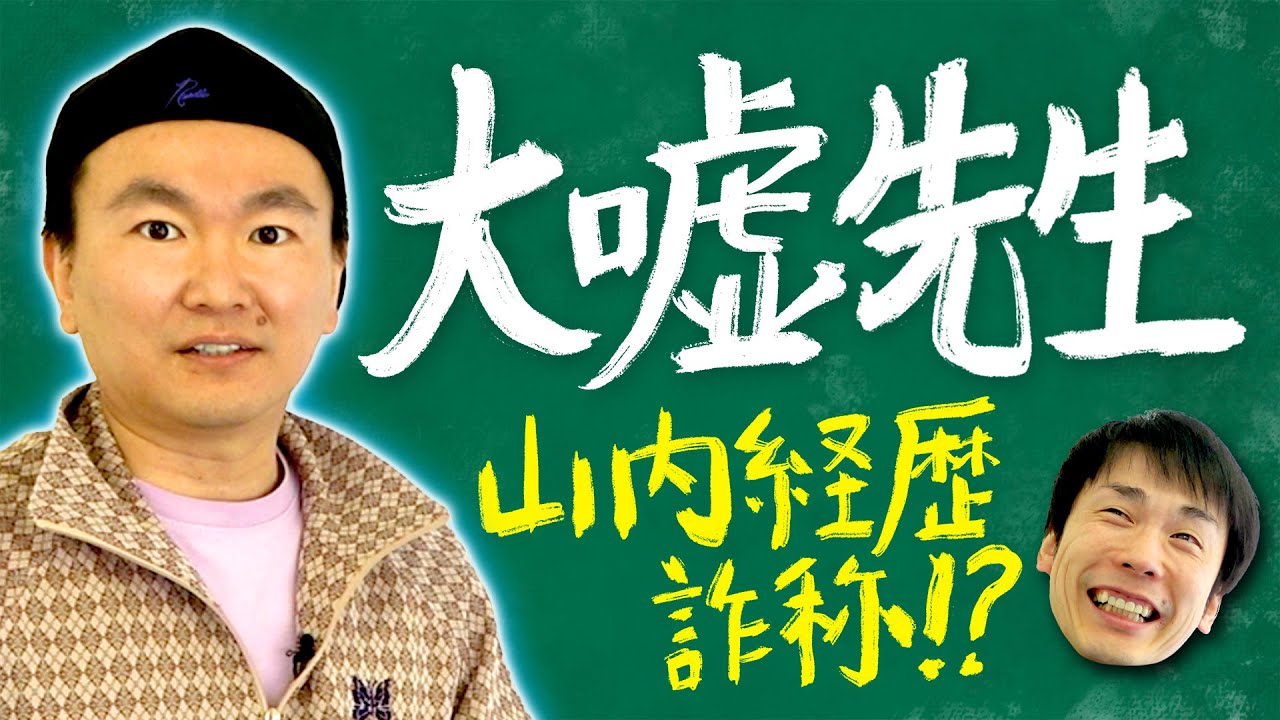 【経歴詐称】かまいたち山内が人々に偽ってきた大嘘の黒歴史を全て話します！