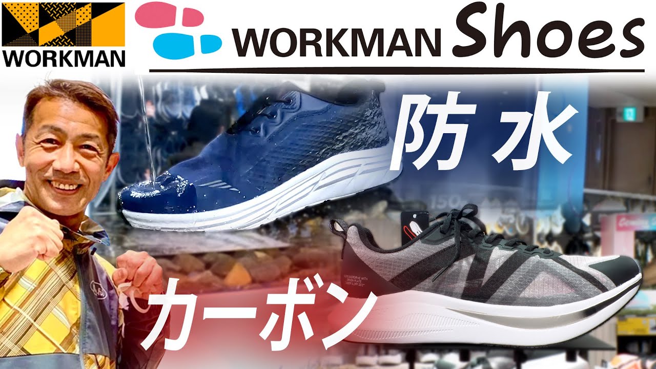 【日本初】ワークマン・シューズがオープン！話題の厚底カーボンを先行発売！（WORKMAN SHOES）