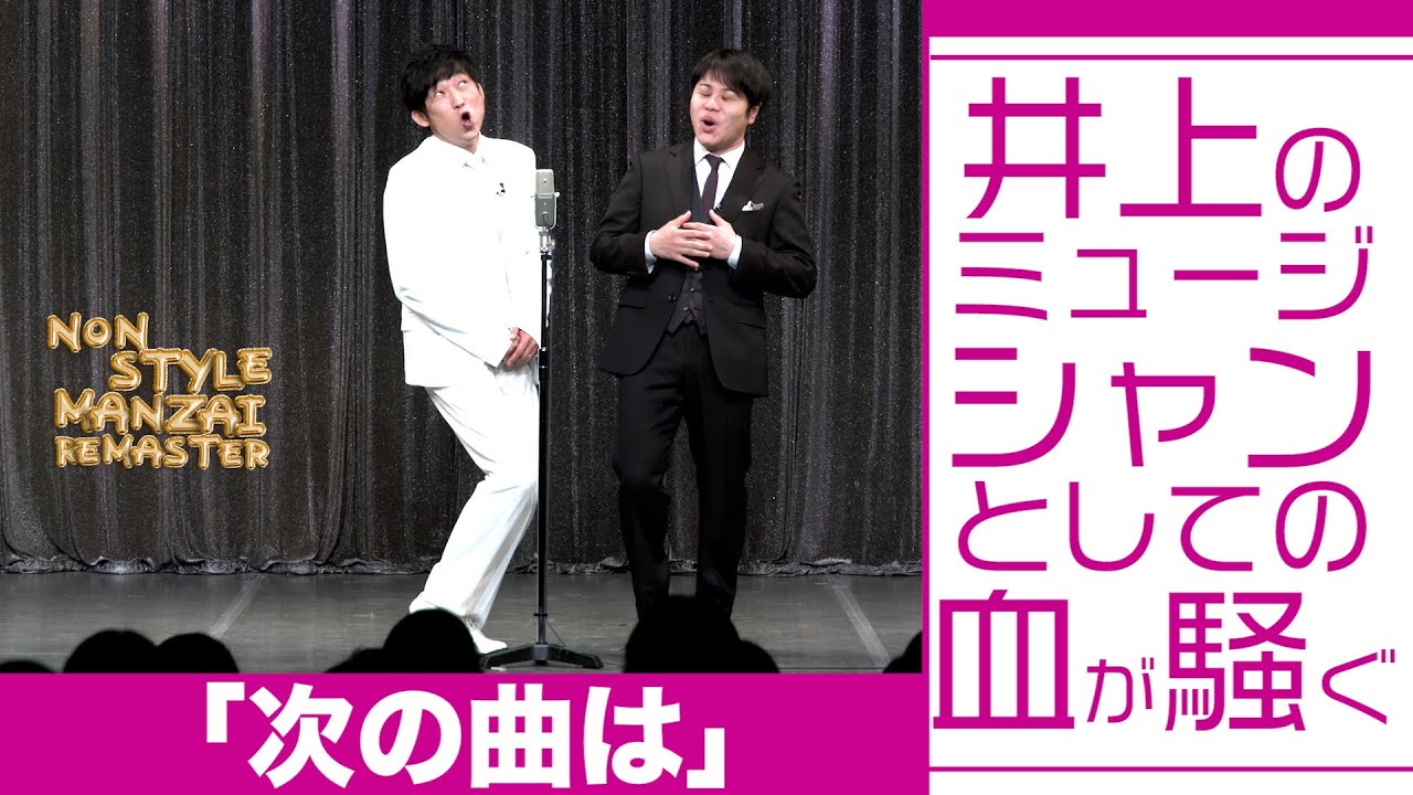 井上のミュージシャンとしての血が騒ぐ「次の曲は」